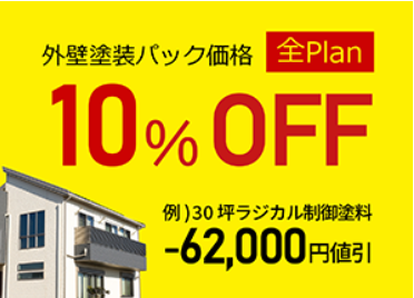 外壁塗装人気シーズン！に向けてお得なキャンペーンをご紹介