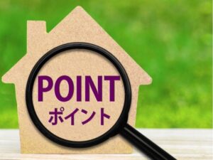 見積りで確認したいポイント